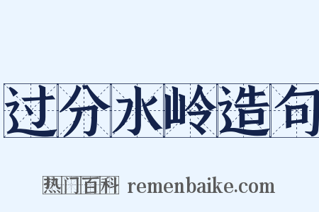 过分水岭造句是什么意思的图片